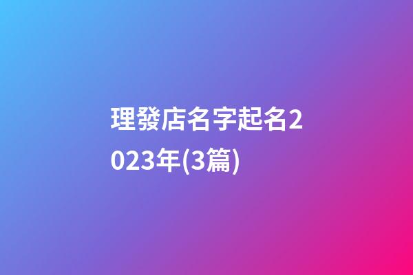 理發店名字起名2023年(3篇)-第1張-店鋪起名-玄機派
