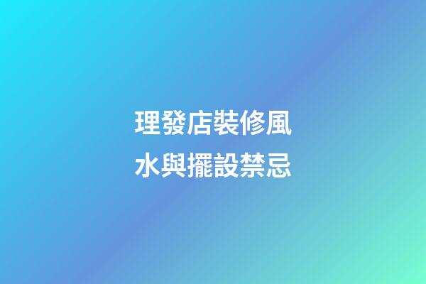 理發店裝修風水與擺設禁忌