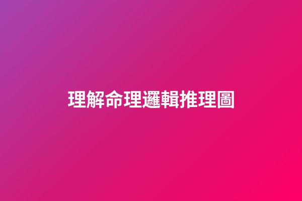 理解命理邏輯推理圖