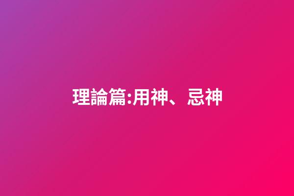 理論篇:用神、忌神
