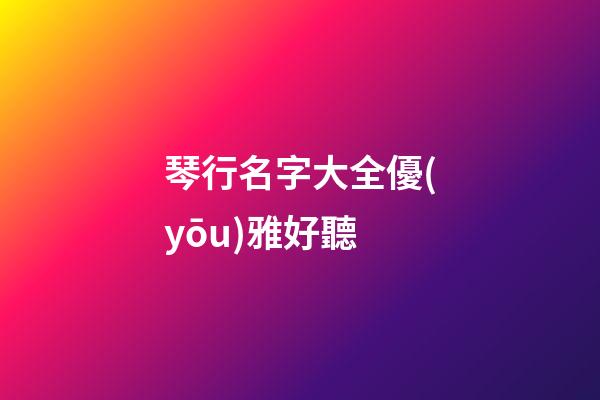 琴行名字大全優(yōu)雅好聽