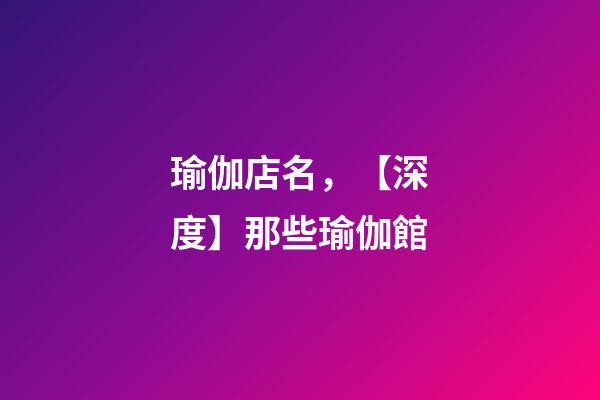 瑜伽店名，【深度】那些瑜伽館-第1張-觀點-玄機派