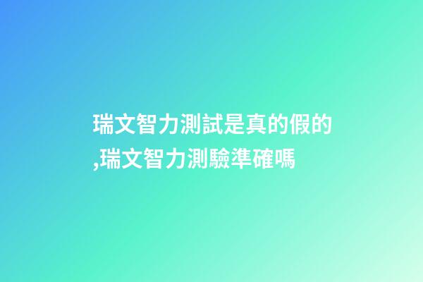 瑞文智力測試是真的假的,瑞文智力測驗準確嗎-第1張-觀點-玄機派