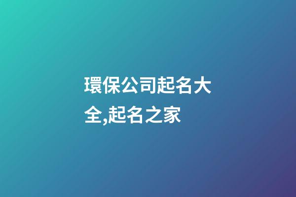 環保公司起名大全,起名之家