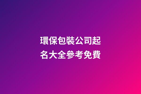 環保包裝公司起名大全參考免費-第1張-公司起名-玄機派