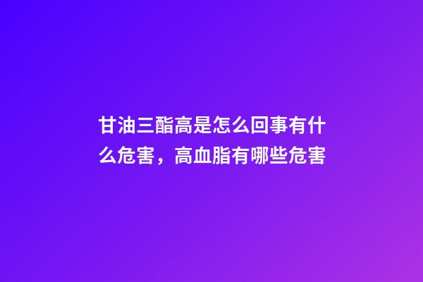 甘油三酯高是怎么回事有什么危害，高血脂有哪些危害