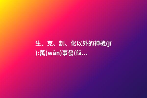 生、克、制、化以外的神機(jī):萬(wàn)事發(fā)生的時(shí)間如何準(zhǔn)確知道