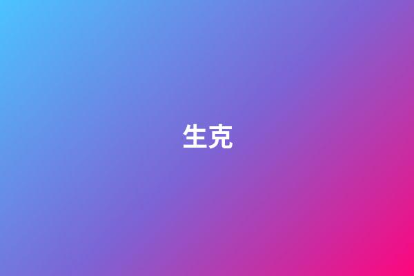 生克