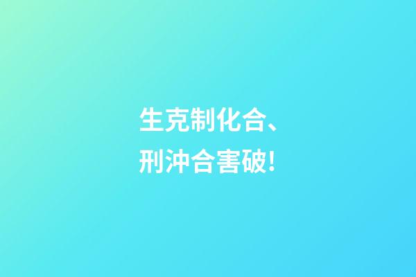 生克制化合、刑沖合害破!