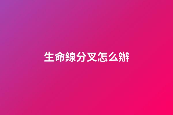 生命線分叉怎么辦