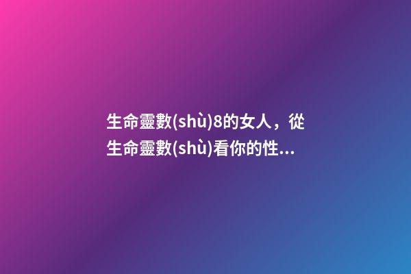 生命靈數(shù)8的女人，從生命靈數(shù)看你的性格本質(zhì)