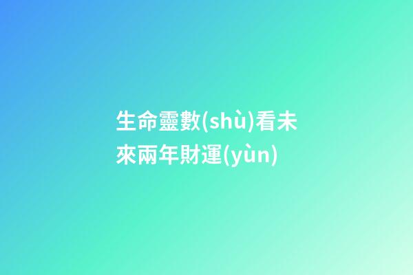 生命靈數(shù)看未來兩年財運(yùn)