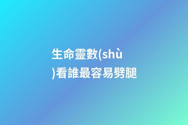生命靈數(shù)看誰最容易劈腿