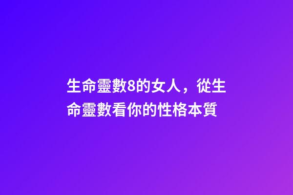 生命靈數8的女人，從生命靈數看你的性格本質-第1張-觀點-玄機派
