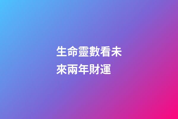 生命靈數看未來兩年財運