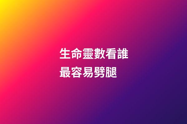 生命靈數看誰最容易劈腿