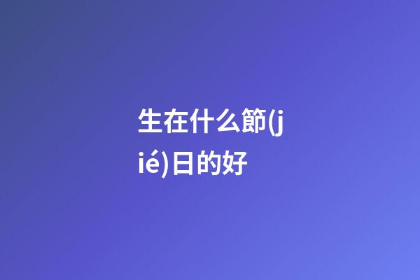 生在什么節(jié)日的好