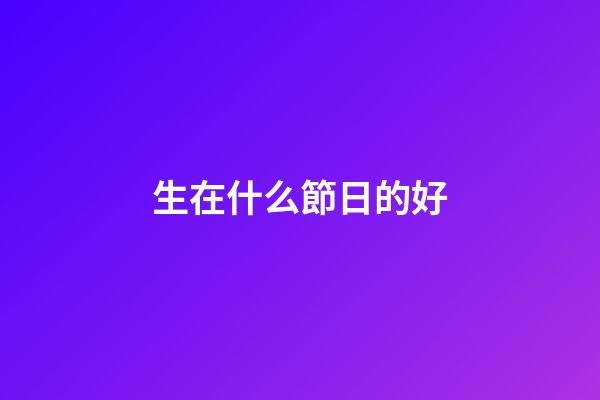生在什么節日的好