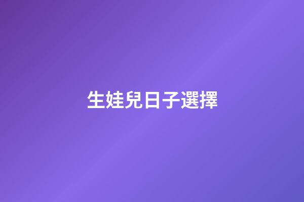 生娃兒日子選擇