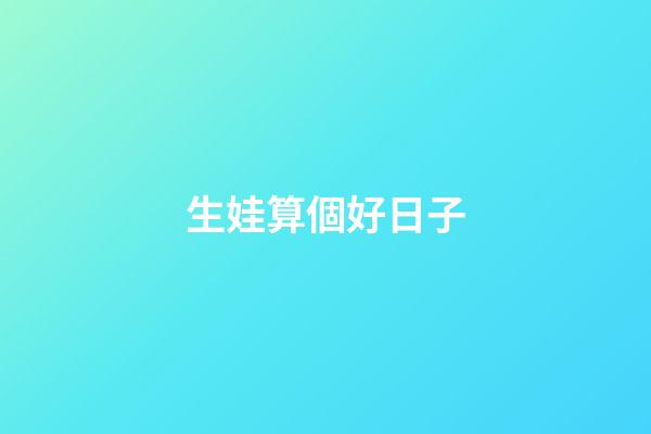 生娃算個好日子