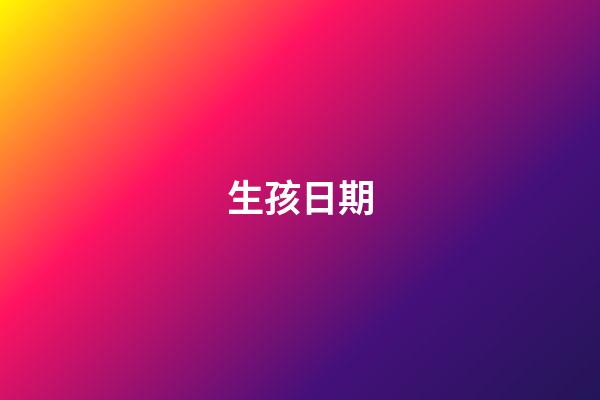 生孩日期