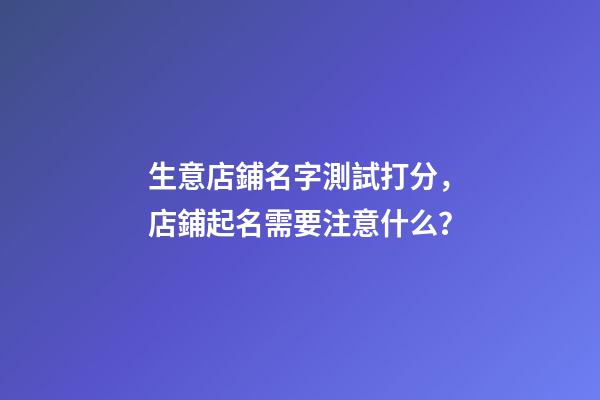 生意店鋪名字測試打分，店鋪起名需要注意什么？