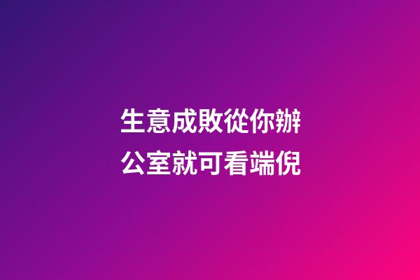 生意成敗從你辦公室就可看端倪
