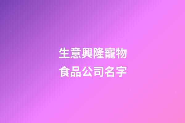 生意興隆寵物食品公司名字-第1張-公司起名-玄機派