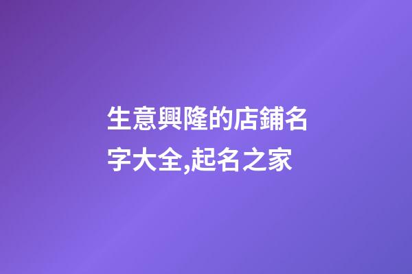 生意興隆的店鋪名字大全,起名之家-第1張-店鋪起名-玄機派