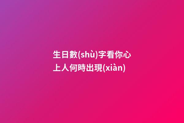 生日數(shù)字看你心上人何時出現(xiàn)
