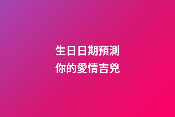 生日日期預測你的愛情吉兇