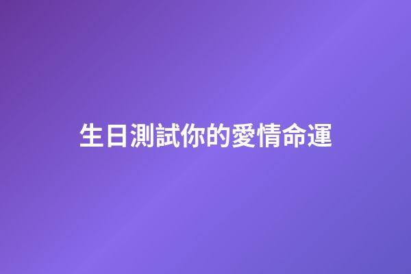 生日測試你的愛情命運