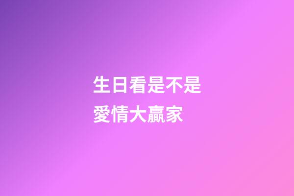 生日看是不是愛情大贏家