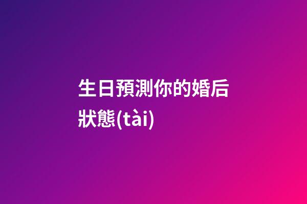 生日預測你的婚后狀態(tài)