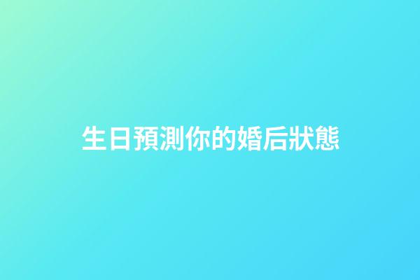 生日預測你的婚后狀態