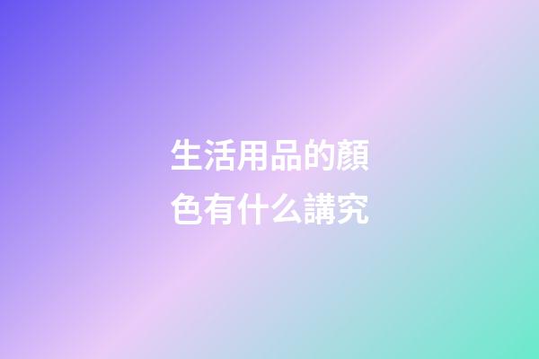 生活用品的顏色有什么講究
