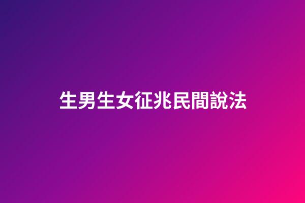 生男生女征兆民間說法