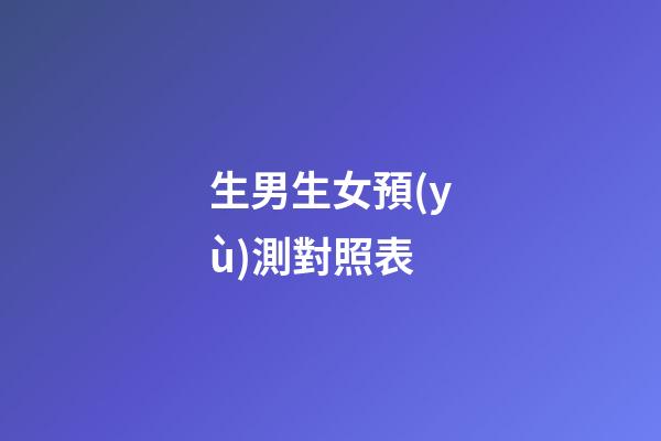 生男生女預(yù)測對照表