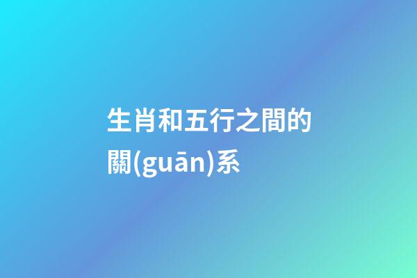 生肖和五行之間的關(guān)系