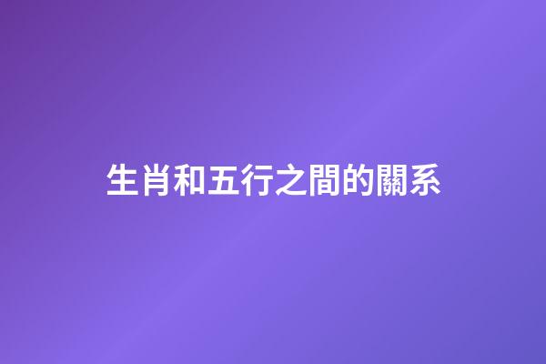 生肖和五行之間的關系