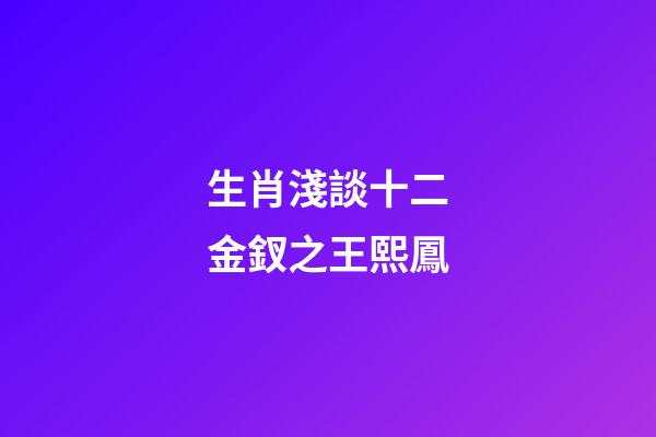 生肖淺談十二金釵之王熙鳳