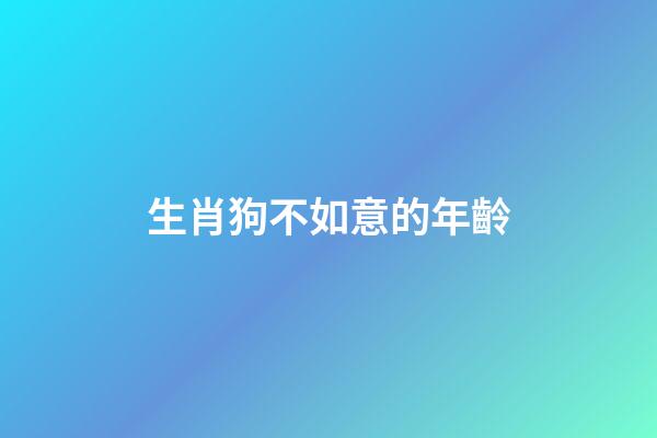 生肖狗不如意的年齡