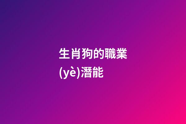 生肖狗的職業(yè)潛能