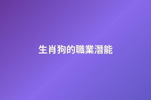 生肖狗的職業潛能