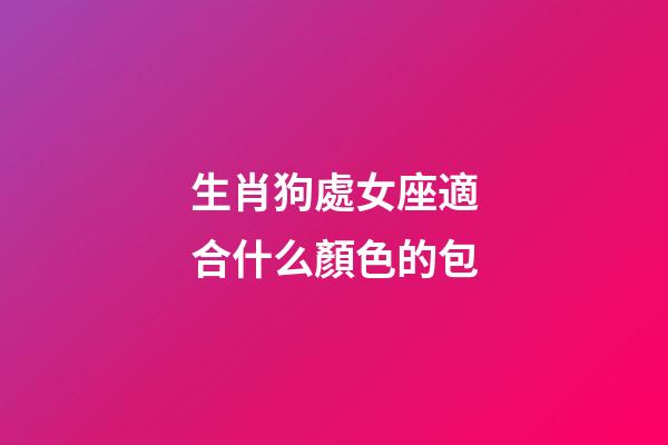 生肖狗處女座適合什么顏色的包-第1張-星座運(yùn)勢(shì)-玄機(jī)派