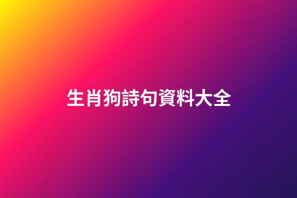生肖狗詩句資料大全
