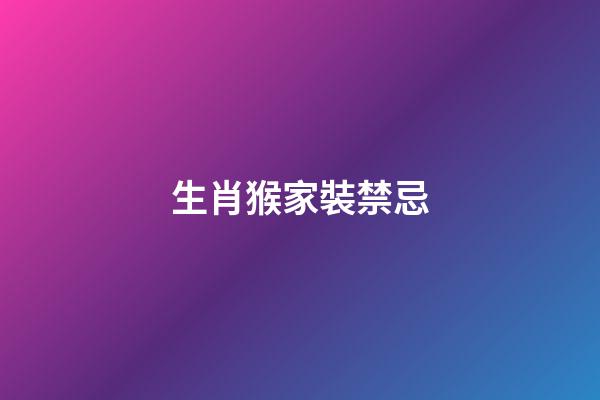 生肖猴家裝禁忌