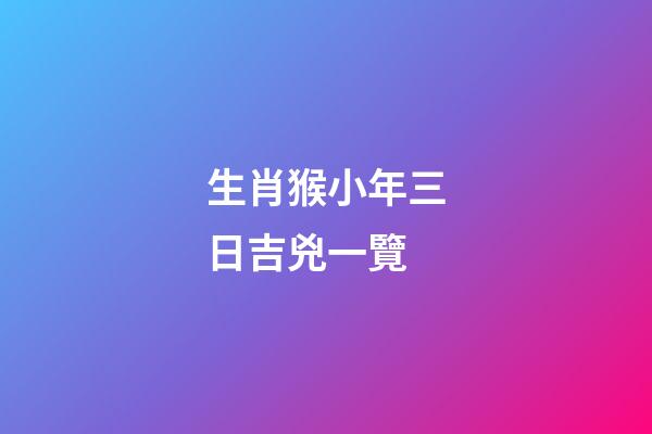 生肖猴小年三日吉兇一覽