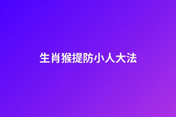 生肖猴提防小人大法