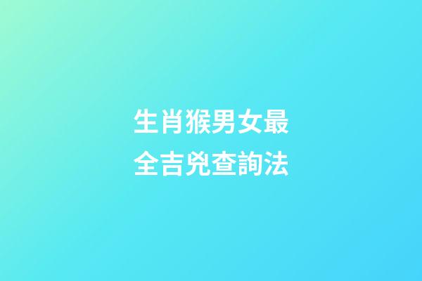 生肖猴男女最全吉兇查詢法